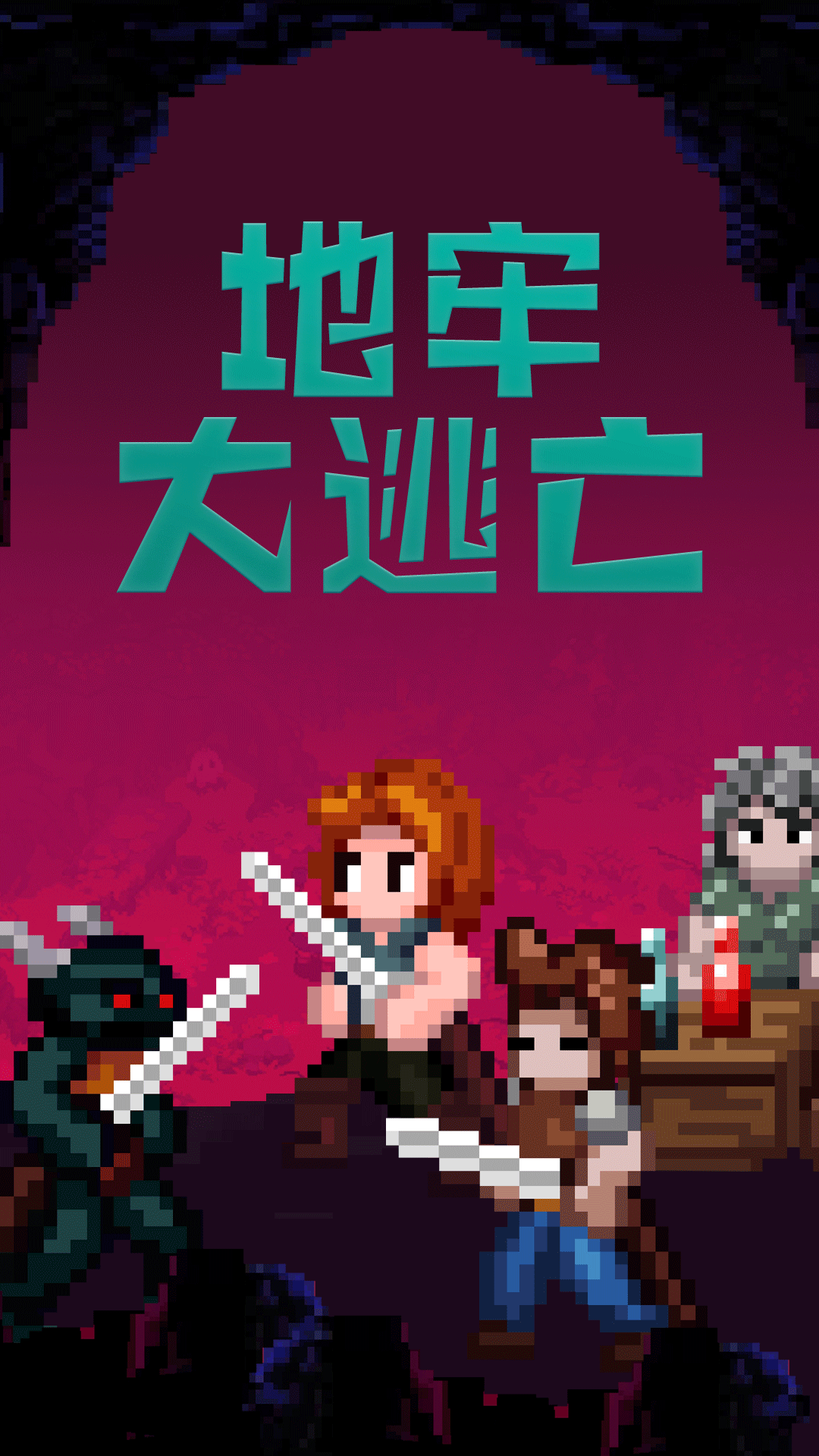 地牢大逃亡截图1