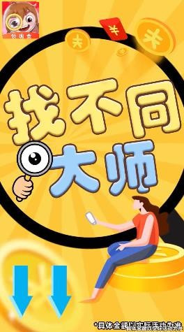 找不同大师截图1