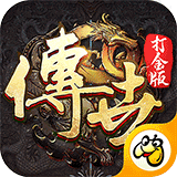 打金传世