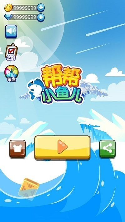 帮帮小鱼儿截图1