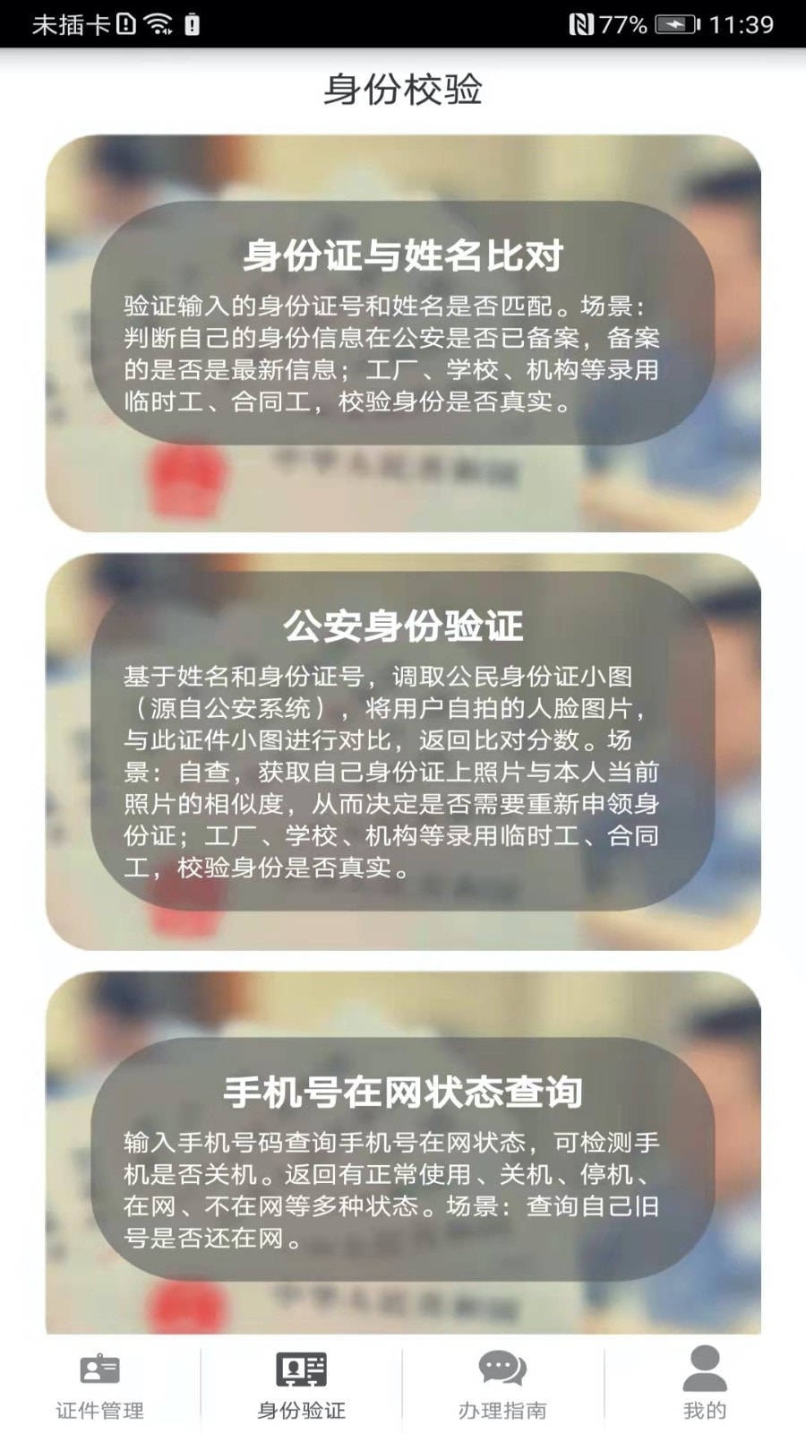 身份证管理截图3