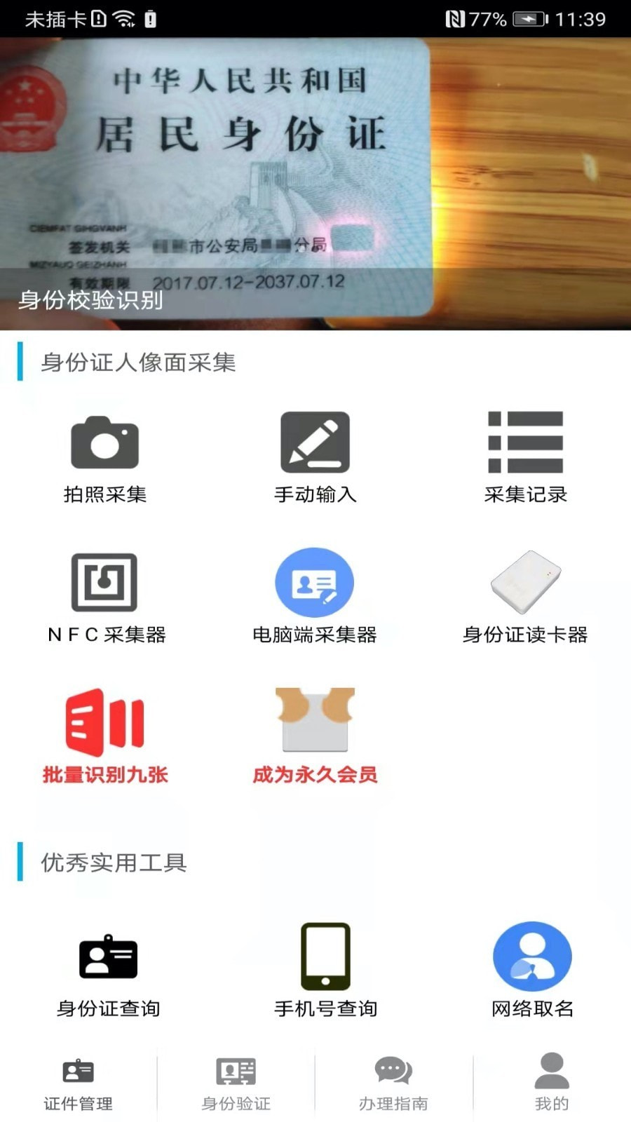 身份证管理截图1