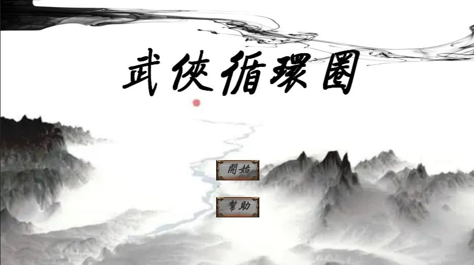 武侠循环圈截图2