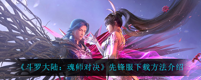 斗罗大陆魂师对决先锋服怎么下载