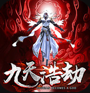 九天浩劫