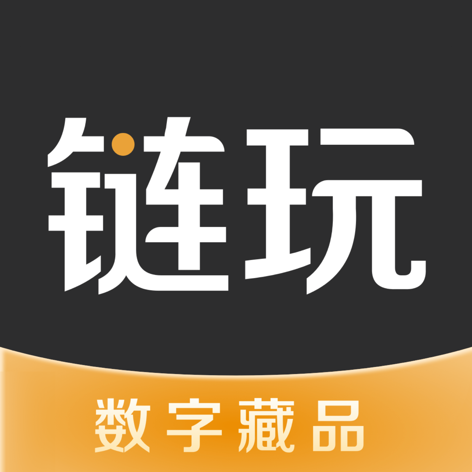 链玩数字藏品