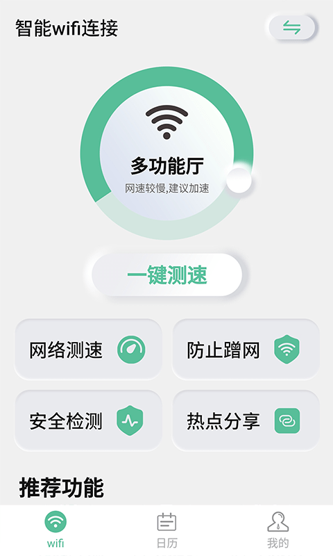 智能wifi连接截图4