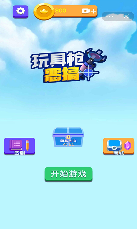 玩具枪恶搞截图1