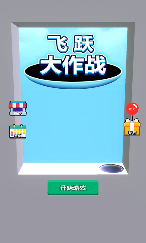 飞跃大作战截图2
