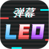 手持行走弹幕LED显示屏