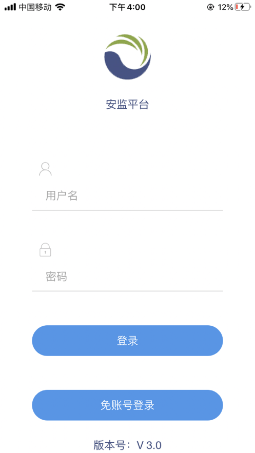 安监平台截图1