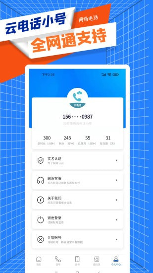 云电话小号截图3