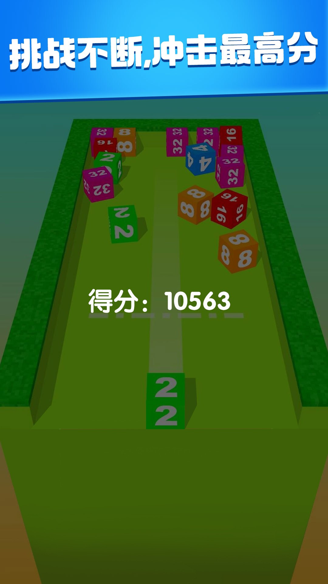 2048消消大作战截图4