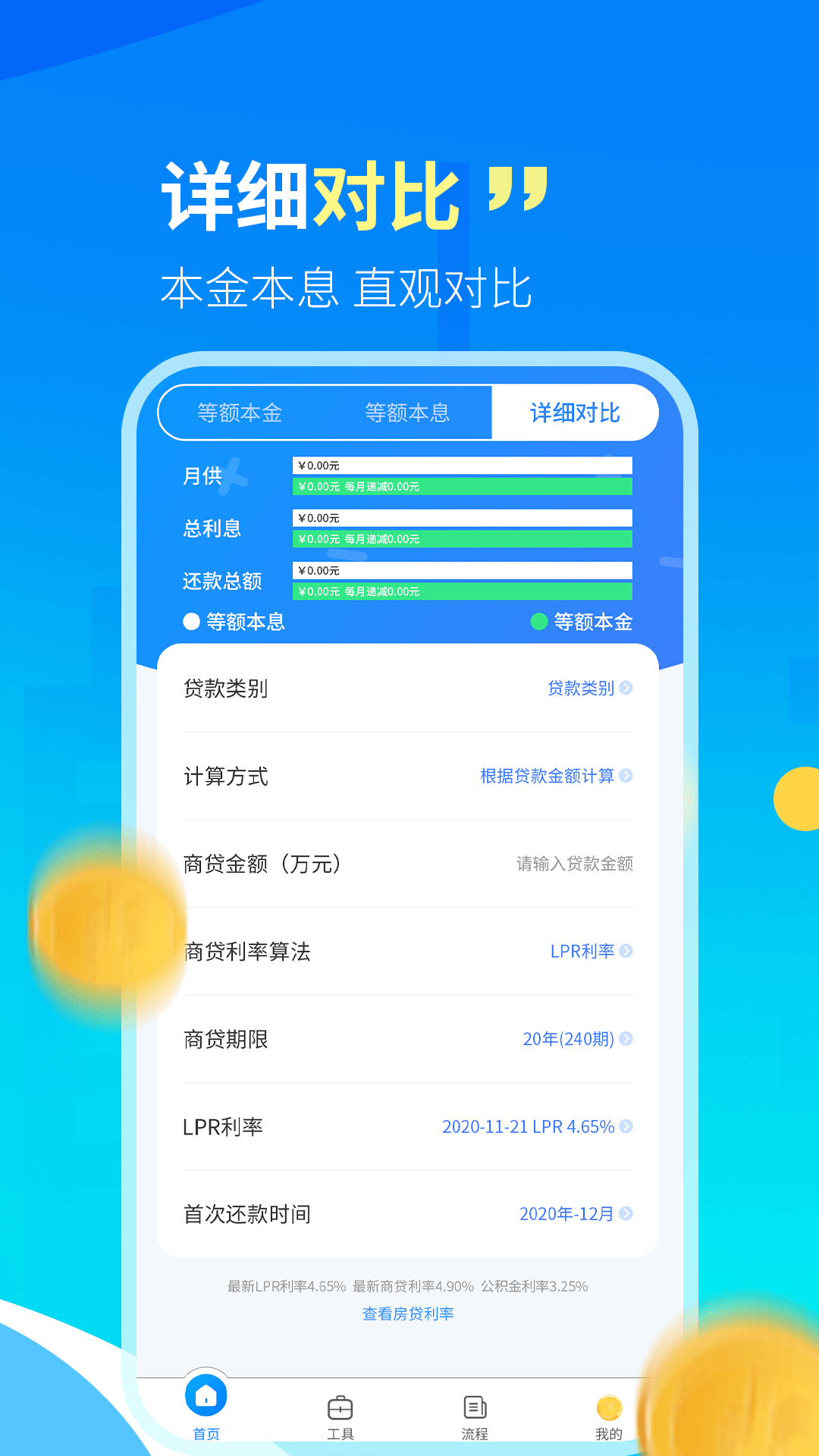 房贷计算器LPR截图2