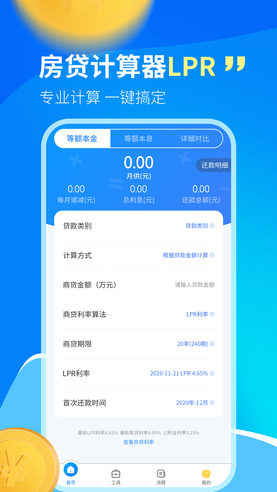 房贷计算器LPR截图1