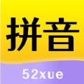 52拼音客户端