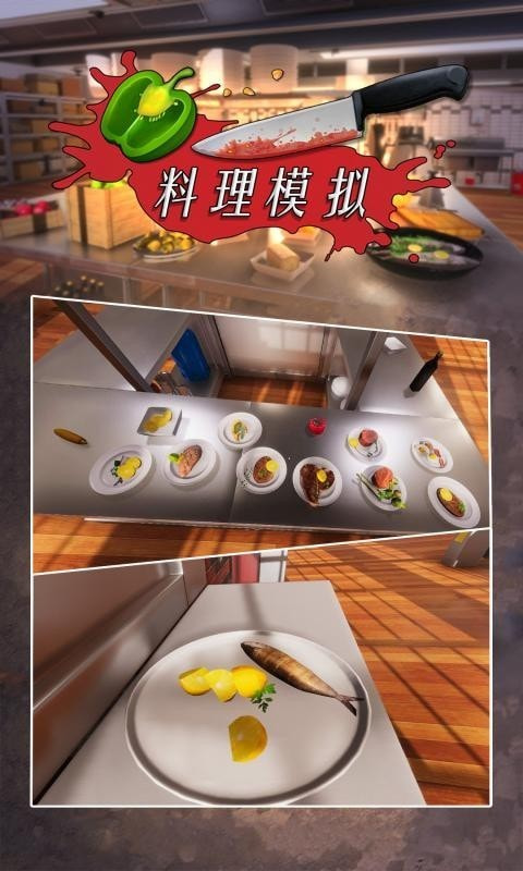 料理模拟器截图2