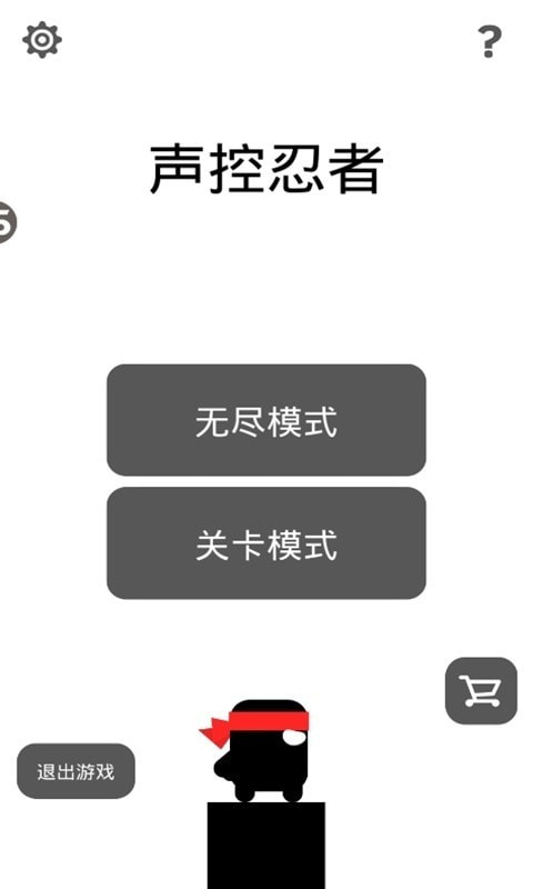 声控忍者截图2