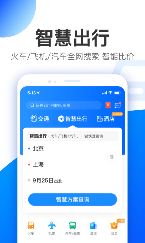 智行截图5