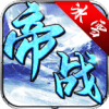 帝战盟重冰雪