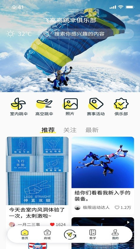 飞高高app(跳伞运动)截图1