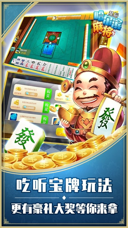 星辰哈尔滨麻将2