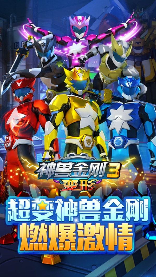 神兽金刚3变形截图1