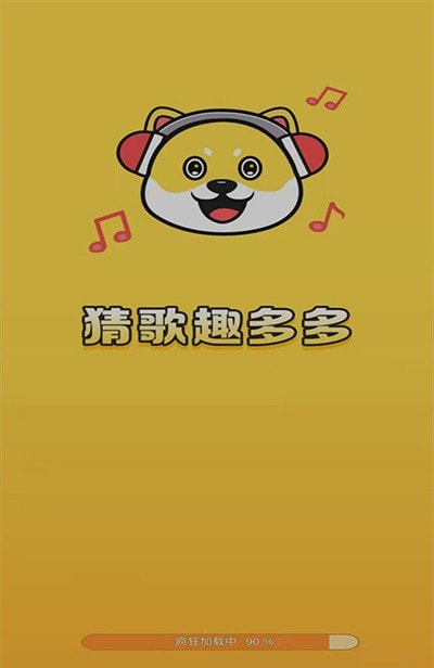 猜歌趣多多截图1