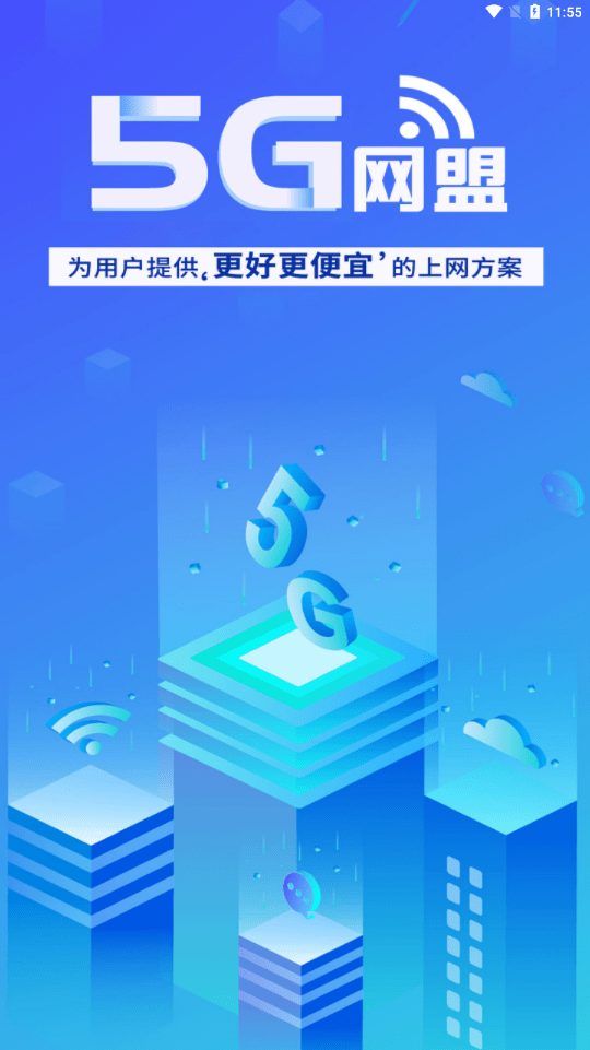 5G网盟app下载安装截图4