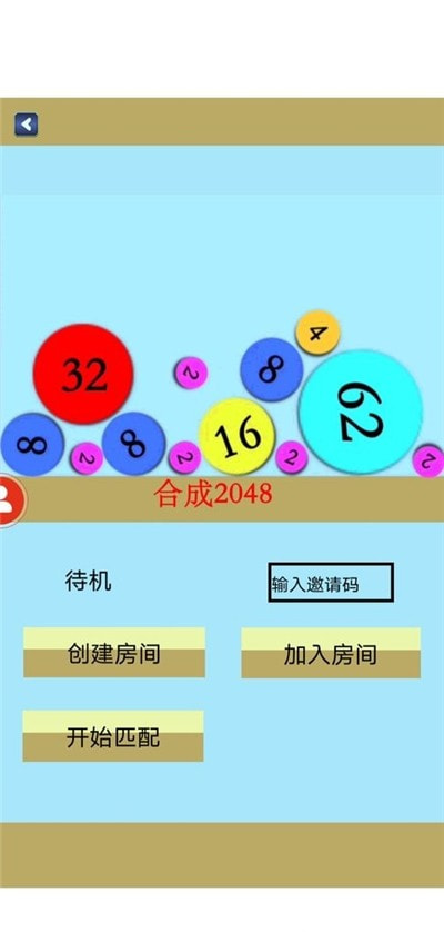 合成不了2048安卓版3