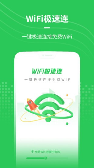 WiFi极速连0