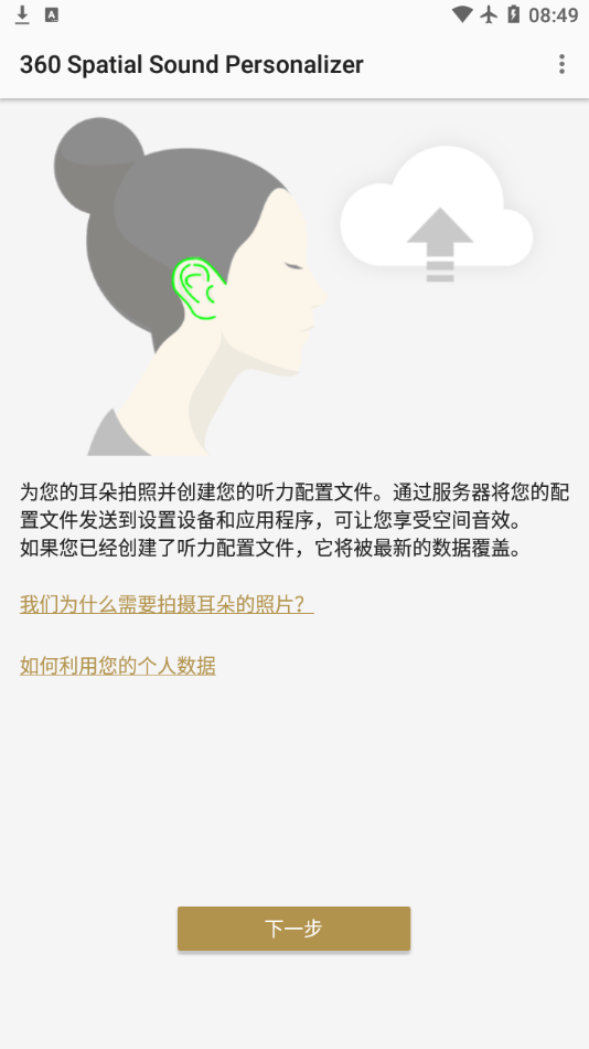 360 Spatial Sound Personalizer截图3