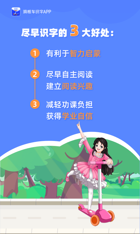 滑板车识字0