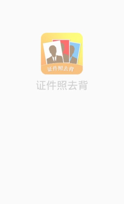 证件照去背换底截图1