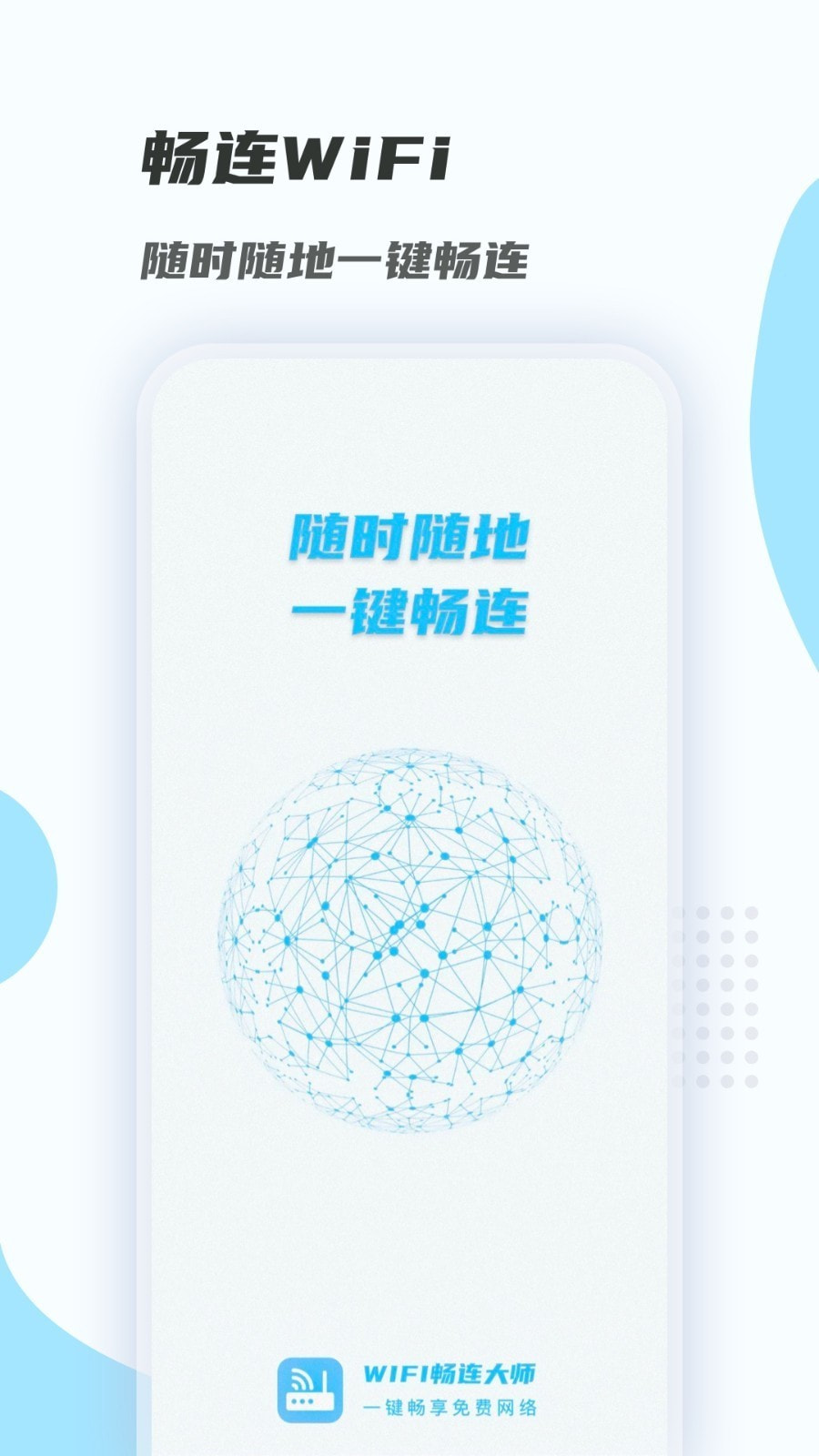 WiFi畅连大师截图3