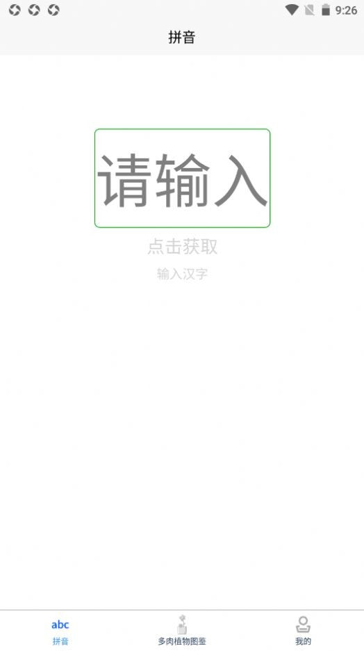 肉叶汉字拼音截图1