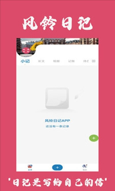 风铃日记截图1