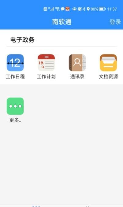 南软通截图2