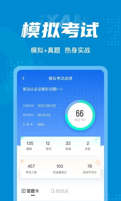 客运从业资格考试聚题库截图1