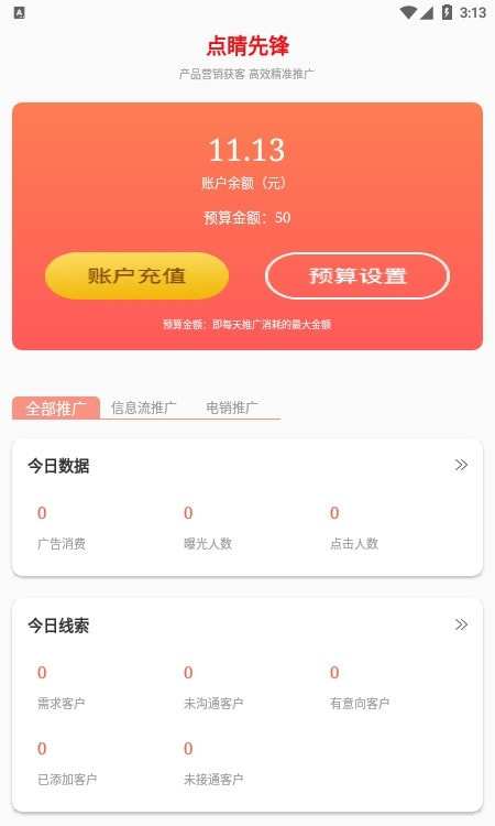 点睛先锋（获客）截图3