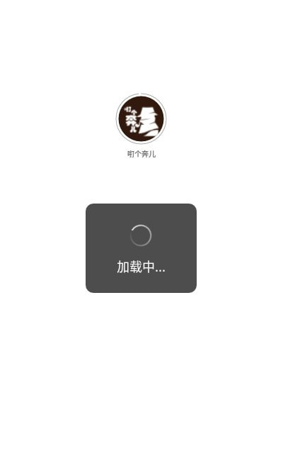 咑个奔儿（社交游戏）截图3