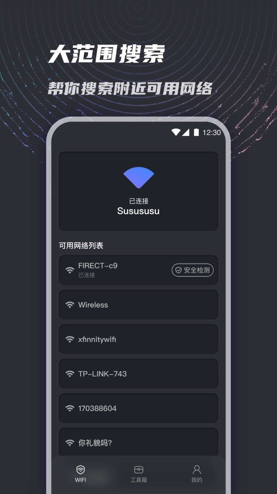 WiFi闪连截图3