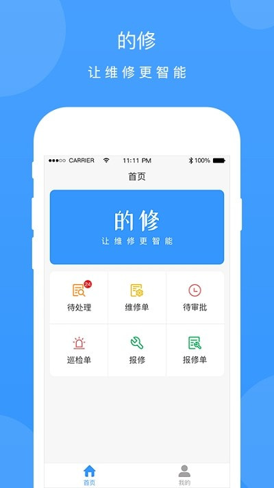 的修维修管理截图3