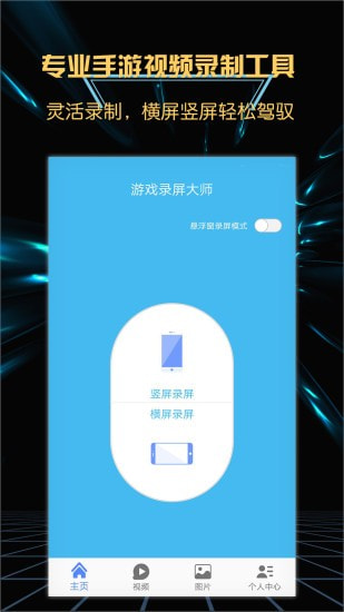 游戏录屏大师截图2