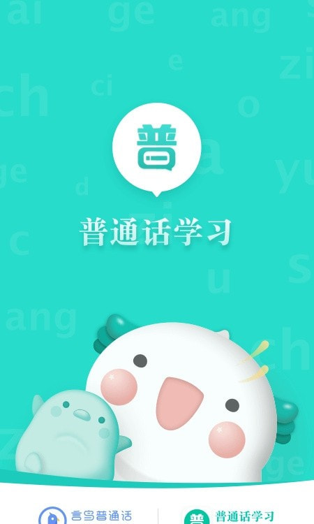 普通话学习app截图1