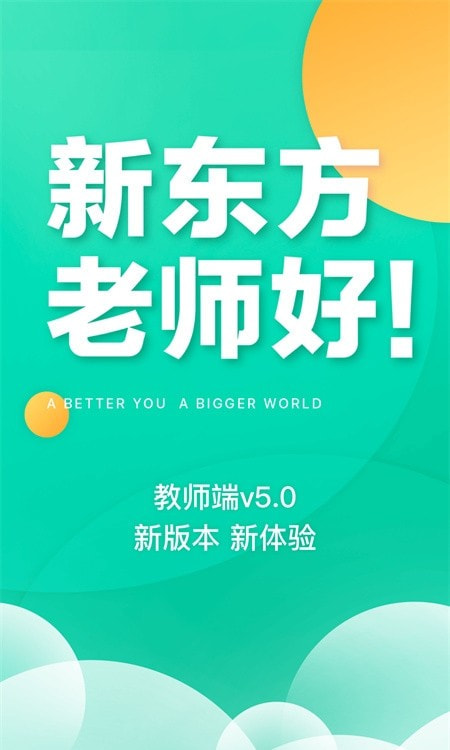 新东方我学教师端0