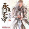 永恒圣帝