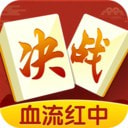 决战血流麻将