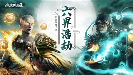 地藏诛魔录截图2