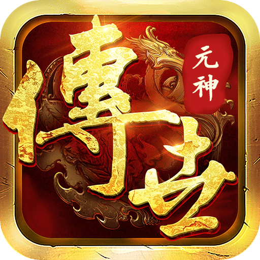 传世荣耀元神